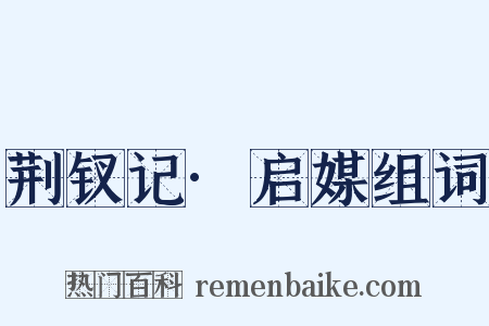 荆钗记·启媒组词是什么意思的图片